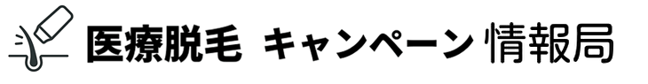 医療脱毛キャンペーン情報局